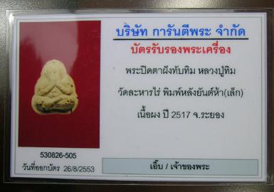 พระปิดตาหลวงปู่ทิม หลังยันต์ 5 พิมพ์เล็ก เนื้อจัดจ้าน ดูง่าย พร้อมบัตรรับรองครับ