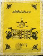 จตุคามรมเทพ ผ้ายันต์ศรีวิชัยบังเกิดโชค,ลาภ,ทรัพย์ วัดถลุงทอง ปี 2544-45