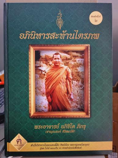 หนังสือประวัติ อภินิหารสะท้านไตรภพ พระอาจารย์ชาญณรงค์ อภิชิโต พิมพ์ครั้งที่ 2 พร้อมผงพุทธคุณเต็มขวด