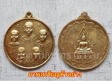 เหรียญฟ้าลั่น “เบ็ญจะมหามงคล” วัดสุปัฏนารามวรวิหาร 2516